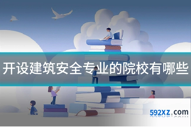 开设建筑安全专业的院校有哪些