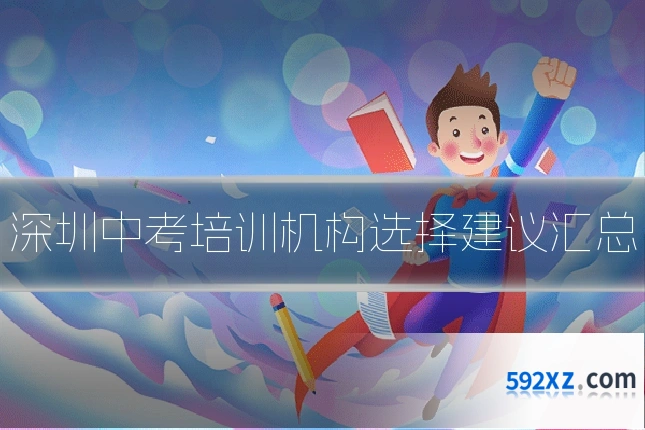 深圳中考培训机构选择建议汇总