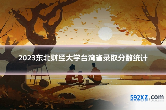 2023东北财经大学台湾省录取分数统计