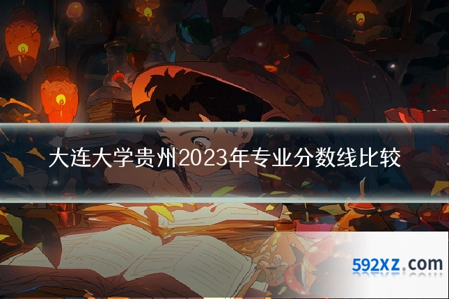 大连大学贵州2023年专业分数线比较