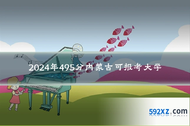 2024年495分内蒙古可报考大学