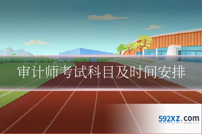 审计师考试科目及时间安排