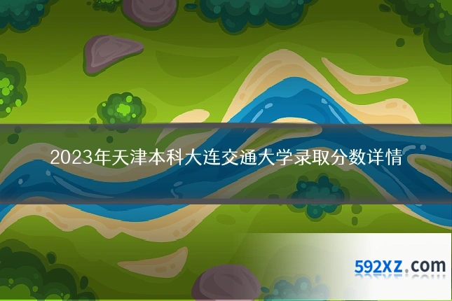 2023年天津本科大连交通大学录取分数详情