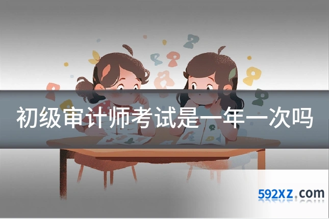 初级审计师考试是一年一次吗