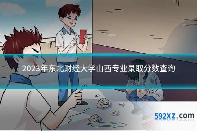 2023年东北财经大学山西专业录取分数查询