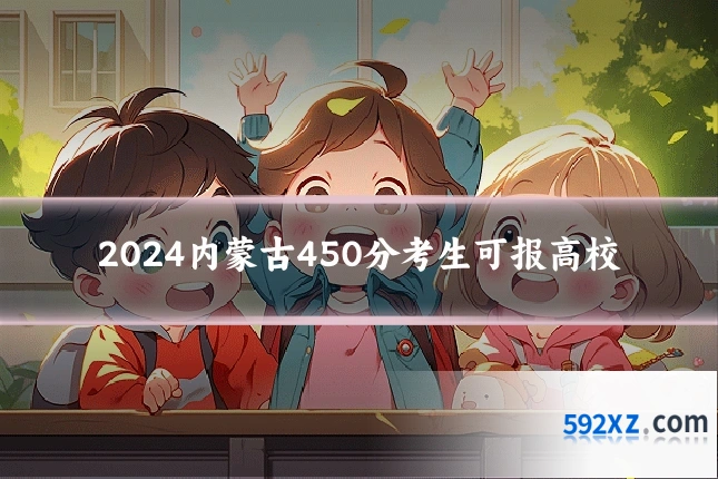 2024内蒙古450分考生可报高校