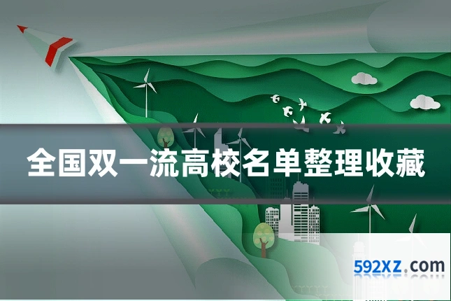 全国双一流高校名单整理收藏