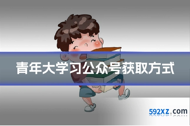 青年大学习公众号获取方式