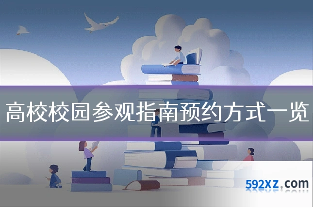 高校校园参观指南预约方式一览