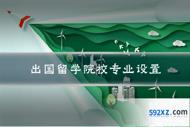 出国留学院校专业设置