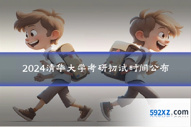 2024清华大学考研初试时间公布