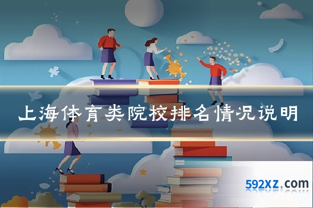 上海体育类院校排名情况说明
