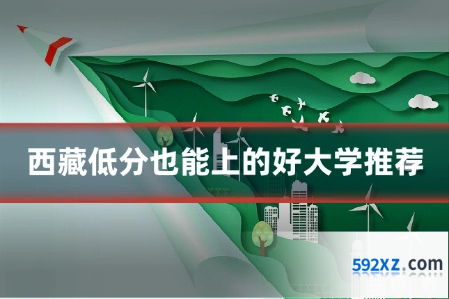 西藏低分也能上的好大学推荐