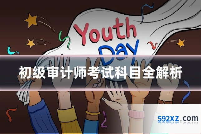 初级审计师考试科目全解析