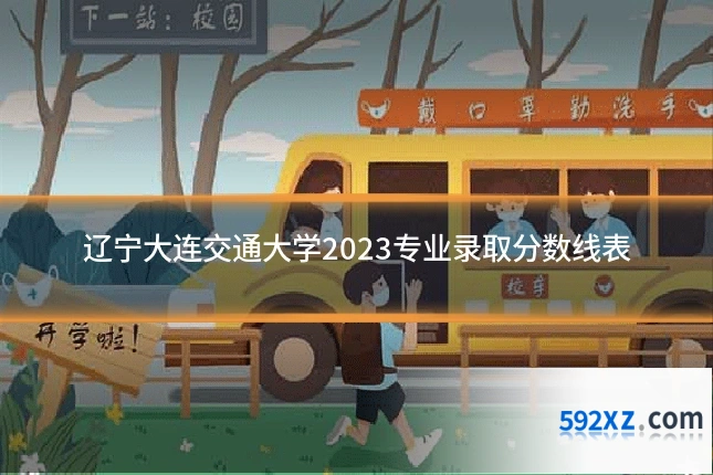 辽宁大连交通大学2023专业录取分数线表