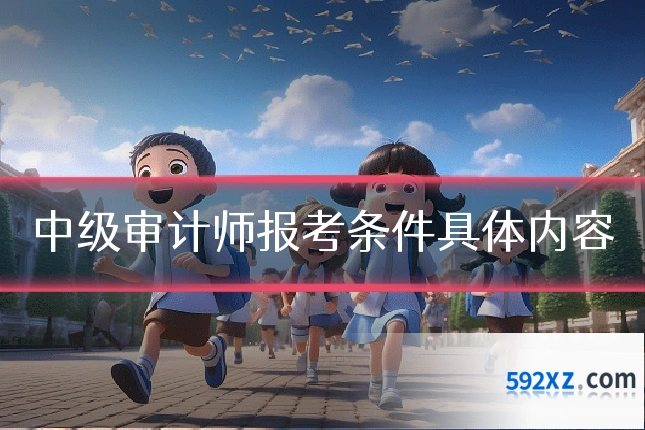 中级审计师报考条件具体内容