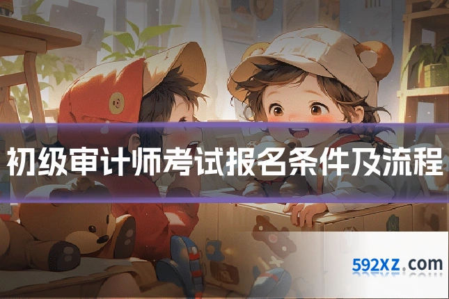 初级审计师考试报名条件及流程