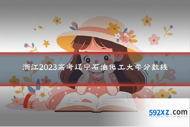 浙江2023高考辽宁石油化工大学分数线