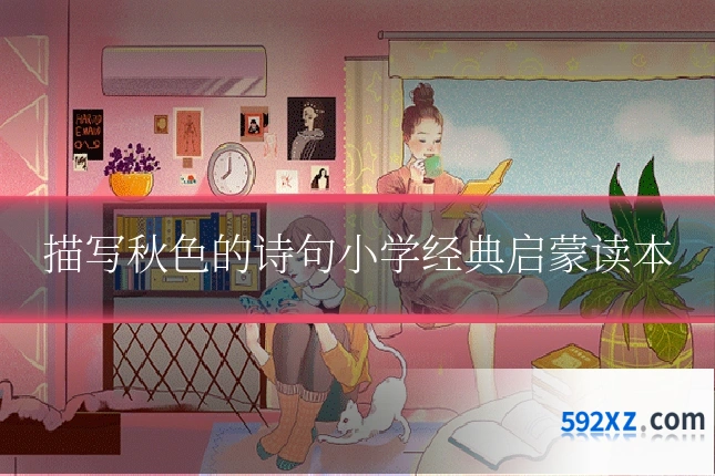 描写秋色的诗句小学经典启蒙读本