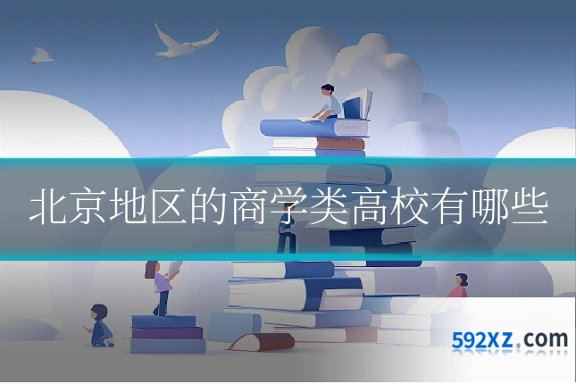北京地区的商学类高校有哪些