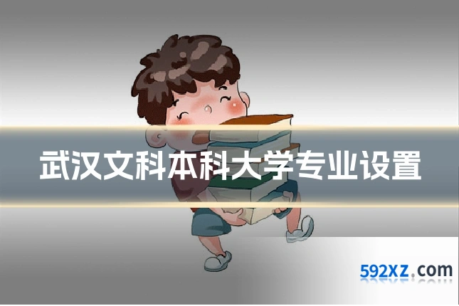 武汉文科本科大学专业设置
