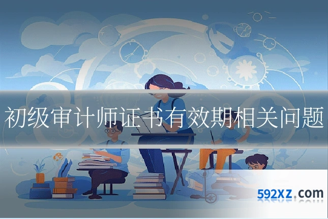 初级审计师证书有效期相关问题