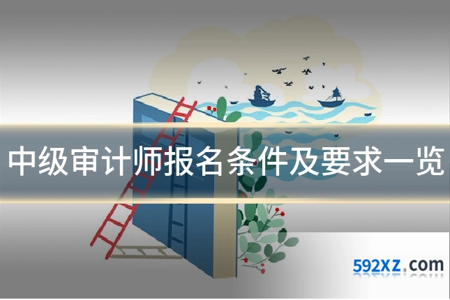 中级审计师报名条件及要求一览