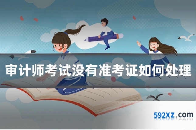 审计师考试没有准考证如何处理