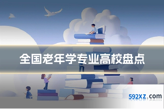 全国老年学专业高校盘点
