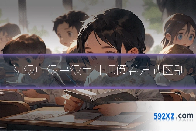 初级中级高级审计师阅卷方式区别