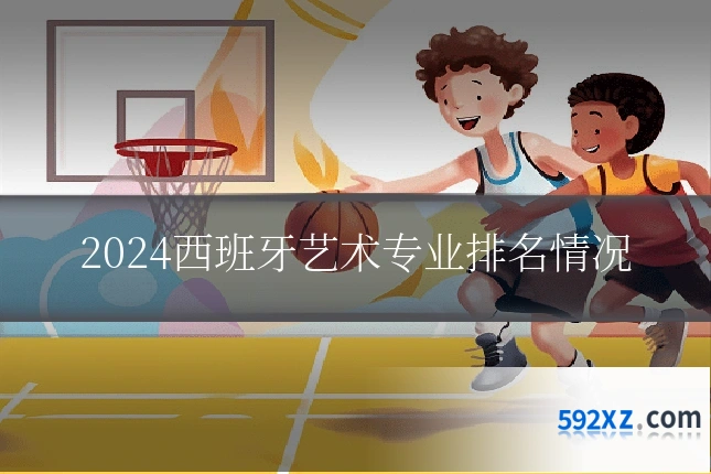 2024西班牙艺术专业排名情况