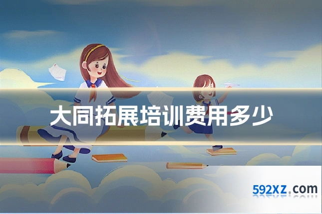 大同拓展培训费用多少