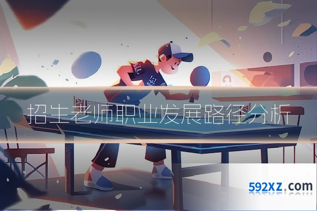 招生老师职业发展路径分析