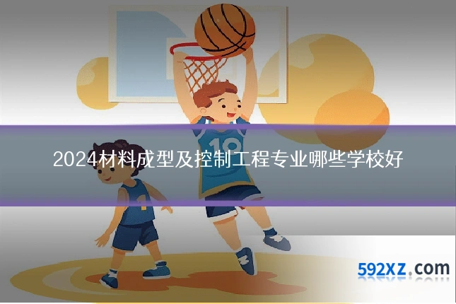 2024材料成型及控制工程专业哪些学校好