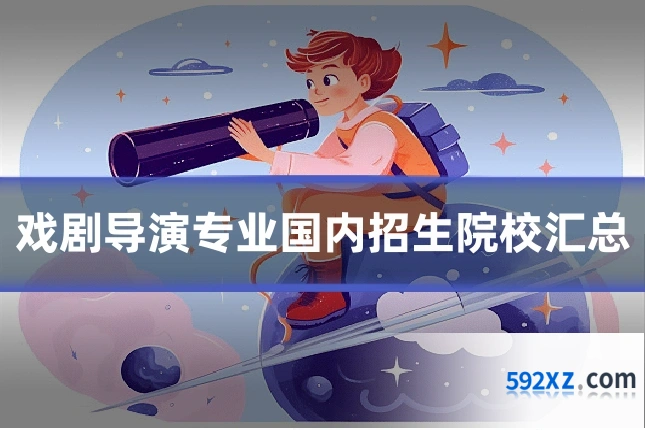 戏剧导演专业国内招生院校汇总