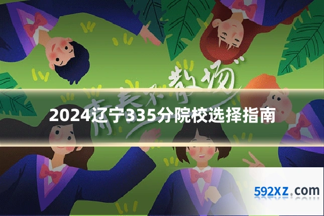 2024辽宁335分院校选择指南