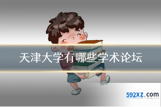 天津大学有哪些学术论坛