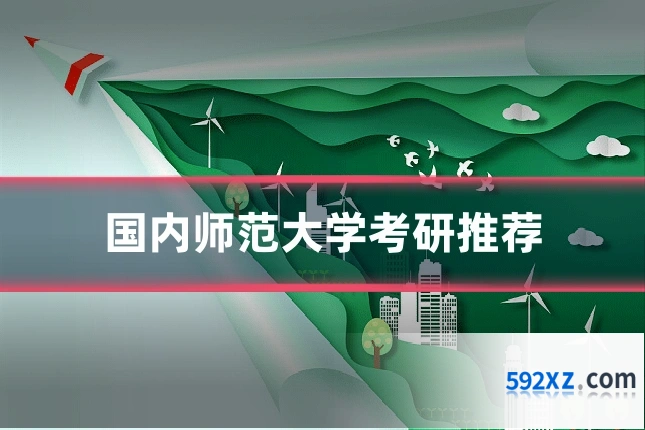 国内师范大学考研推荐