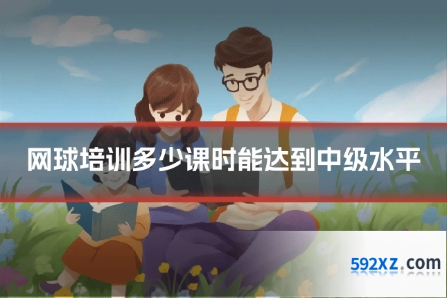 网球培训多少课时能达到中级水平
