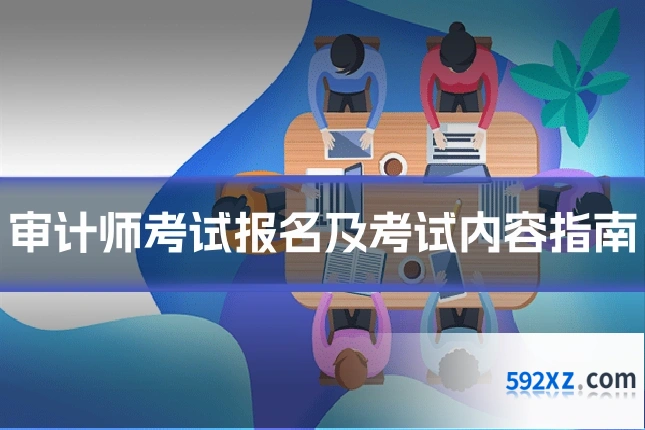 审计师考试报名及考试内容指南