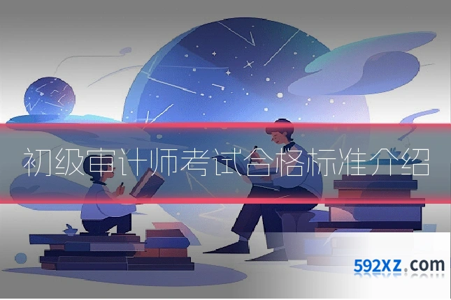 初级审计师考试合格标准介绍