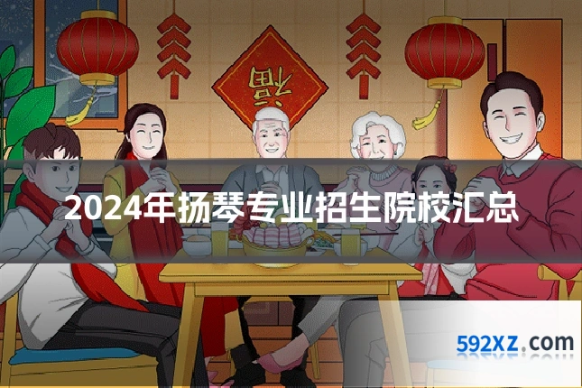 2024年扬琴专业招生院校汇总