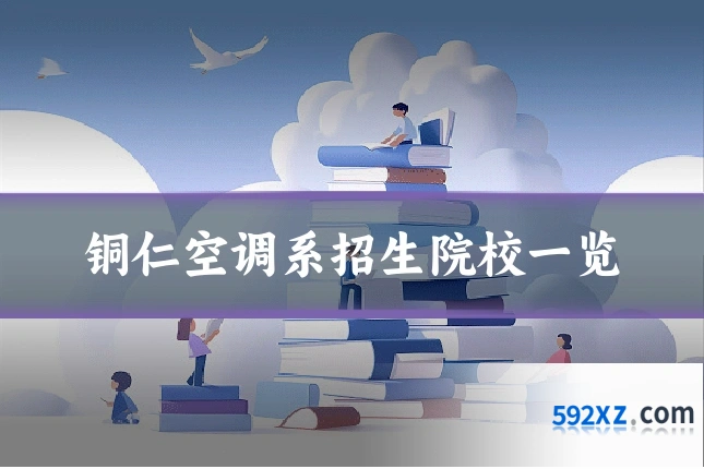 铜仁空调系招生院校一览