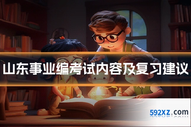 山东事业编考试内容及复习建议