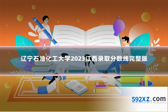辽宁石油化工大学2023江西录取分数线完整版