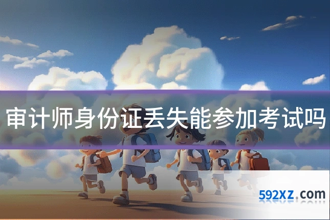 审计师身份证丢失能参加考试吗