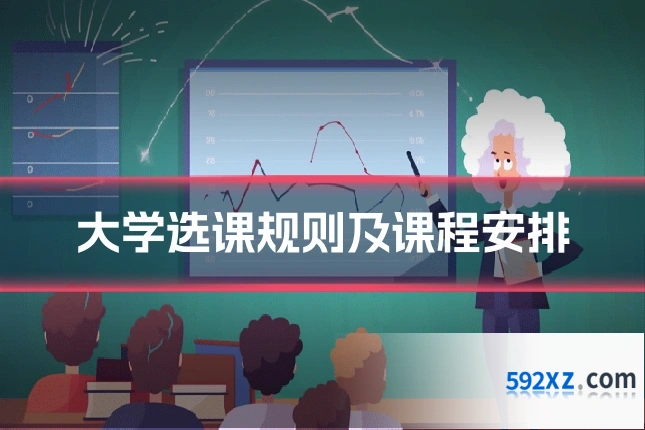大学选课规则及课程安排