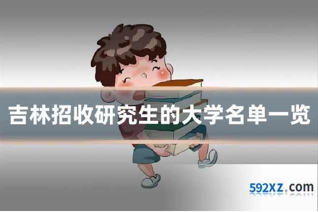 吉林招收研究生的大学名单一览