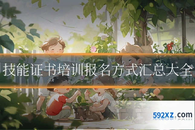 技能证书培训报名方式汇总大全