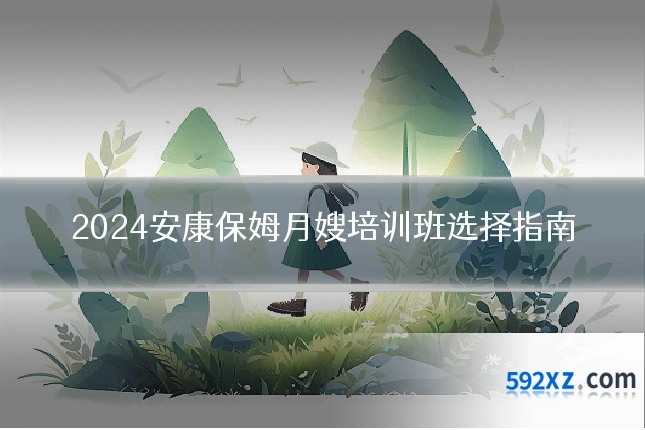 2024安康保姆月嫂培训班选择指南